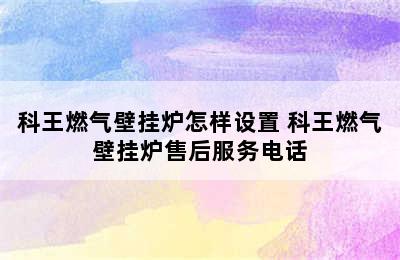 科王燃气壁挂炉怎样设置 科王燃气壁挂炉售后服务电话